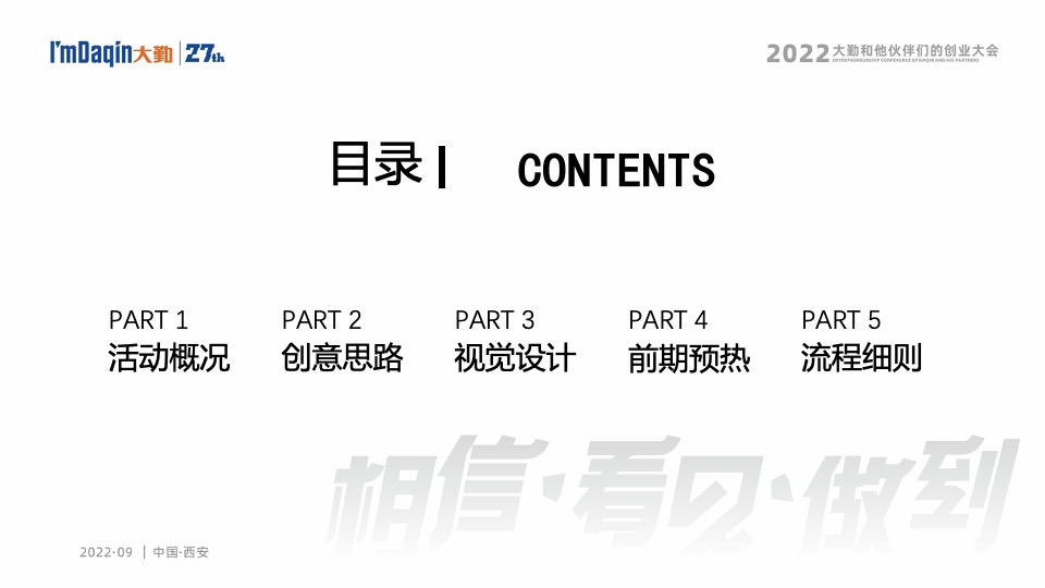 企业集团年会盛典（相信·看见·做到主题）活动策划方案