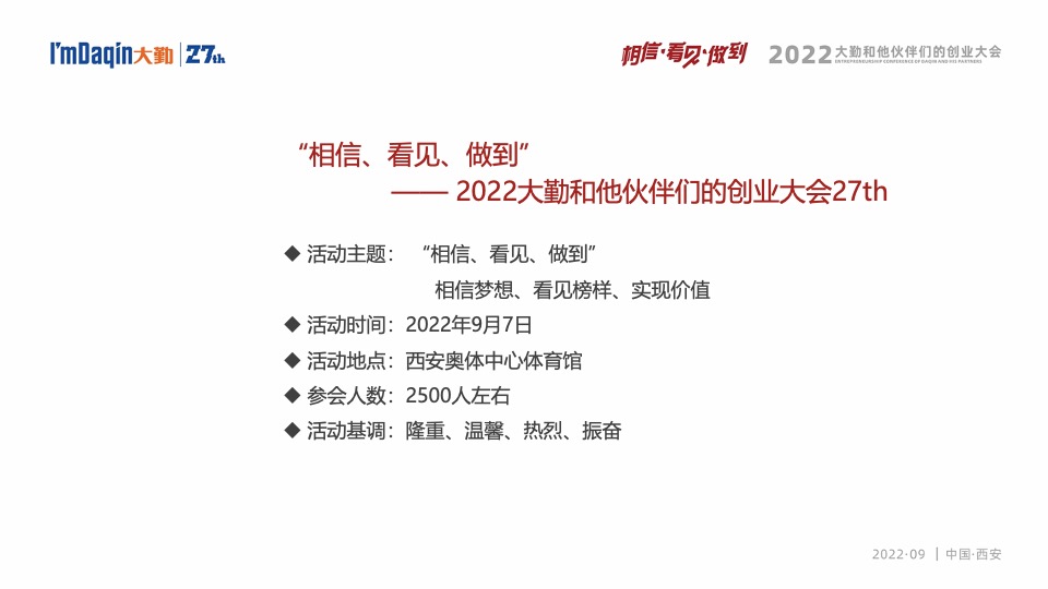 企业集团年会盛典（相信·看见·做到主题）活动策划方案