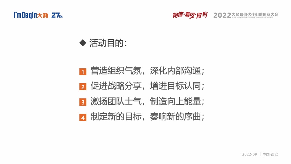 企业集团年会盛典（相信·看见·做到主题）活动策划方案
