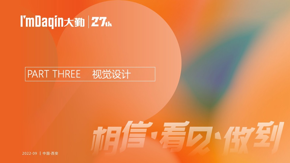 企业集团年会盛典（相信·看见·做到主题）活动策划方案