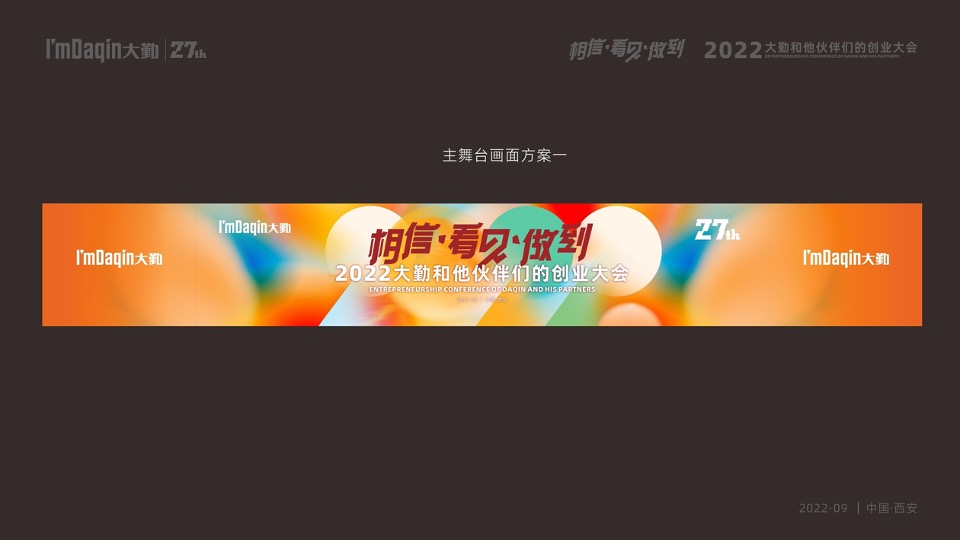 企业集团年会盛典（相信·看见·做到主题）活动策划方案