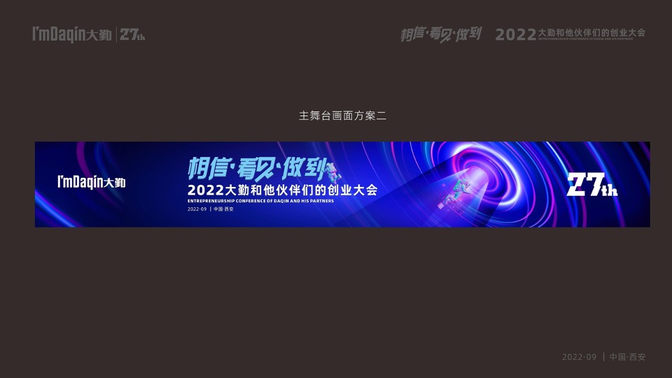 企业集团年会盛典（相信·看见·做到主题）活动策划方案