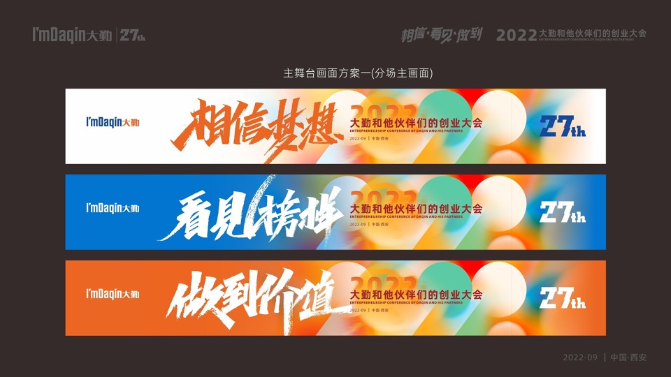 企业集团年会盛典（相信·看见·做到主题）活动策划方案