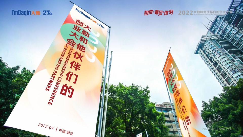 企业集团年会盛典（相信·看见·做到主题）活动策划方案