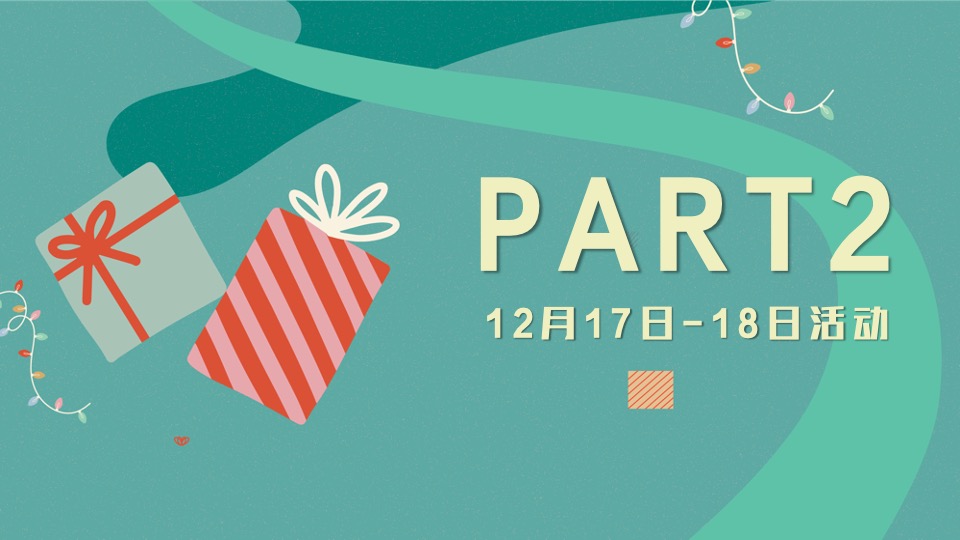 地产双旦高定暖场（理想双旦 欢聚时刻主题）活动策划方案