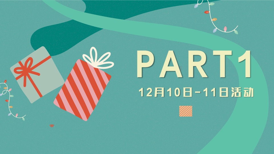 地产双旦高定暖场（理想双旦 欢聚时刻主题）活动策划方案