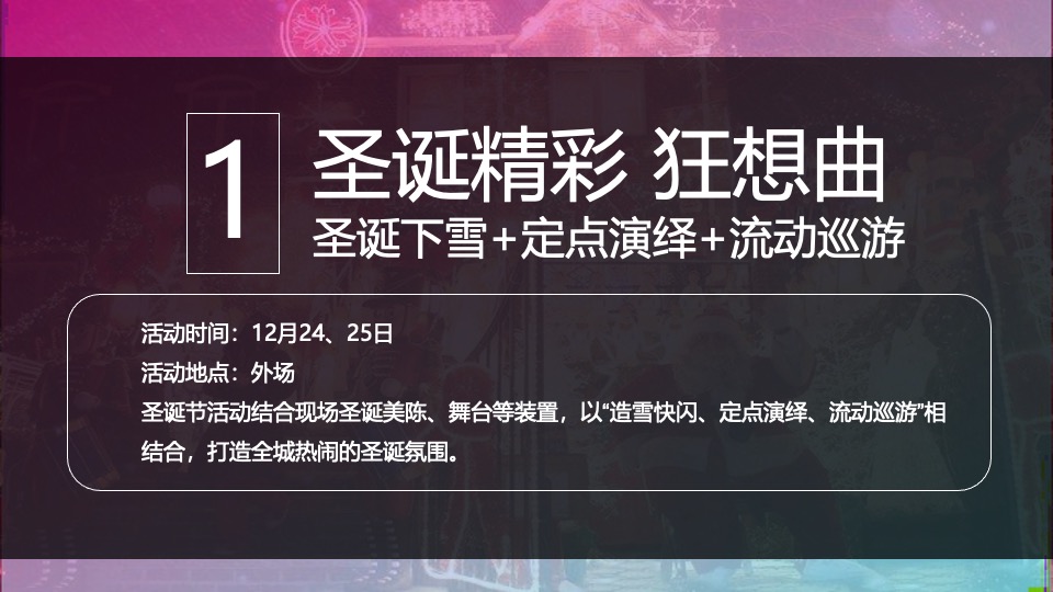 商业广场双旦系列（精彩双旦·狂欢莱袭主题）活动策划方案