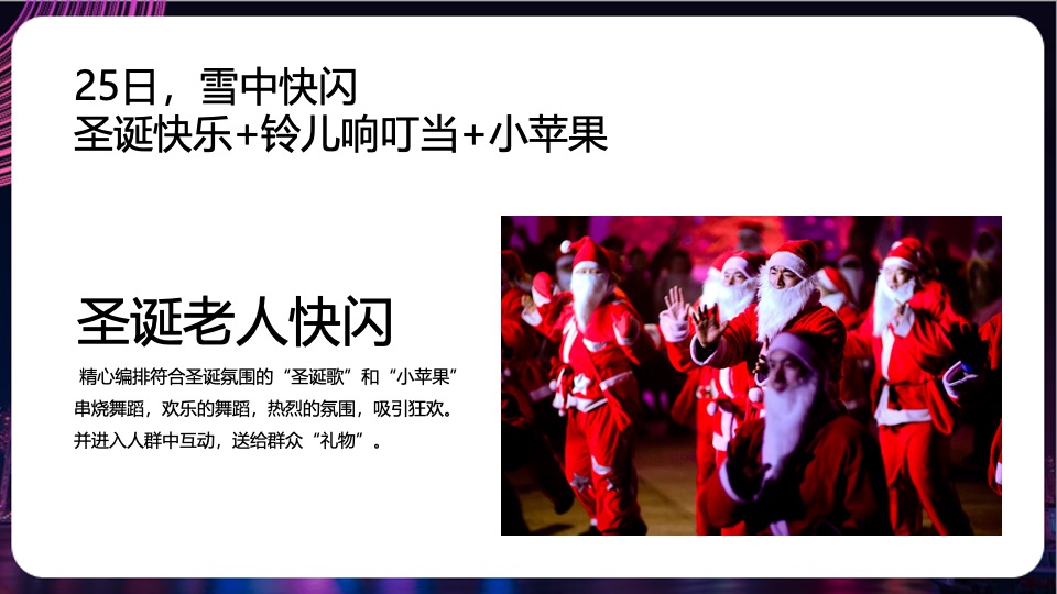 商业广场双旦系列（精彩双旦·狂欢莱袭主题）活动策划方案