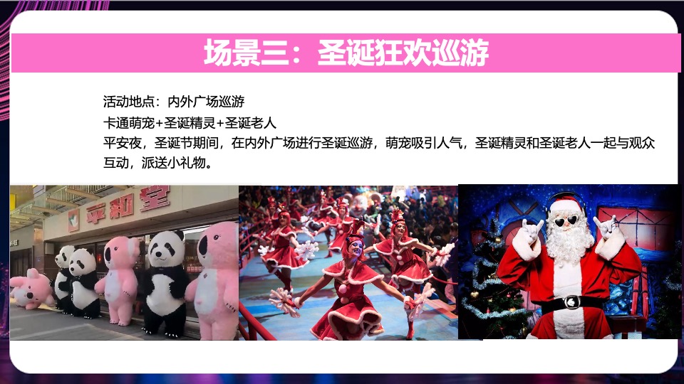 商业广场双旦系列（精彩双旦·狂欢莱袭主题）活动策划方案