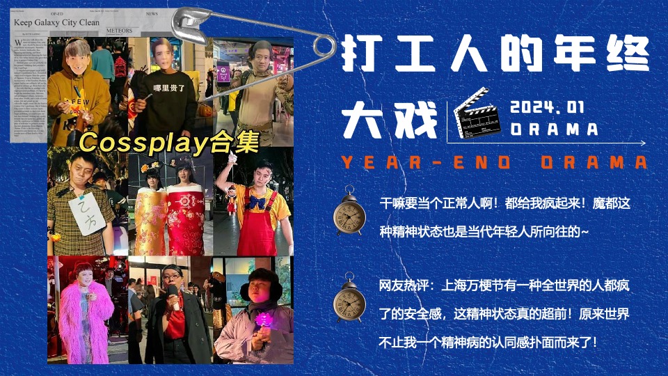 企业集团年终盛典（打工人的年终大戏主题）活动策划方案