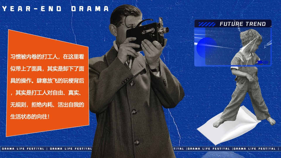 企业集团年终盛典（打工人的年终大戏主题）活动策划方案