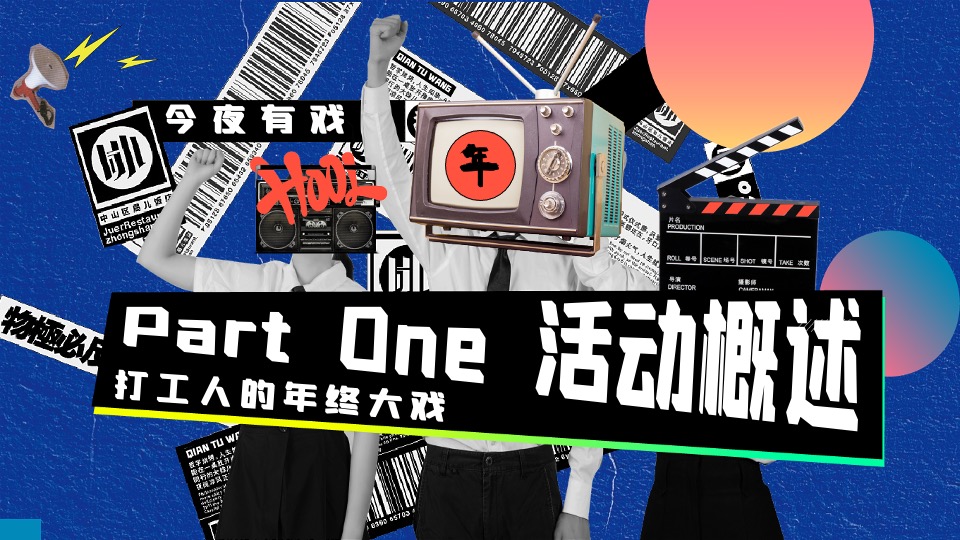 企业集团年终盛典（打工人的年终大戏主题）活动策划方案