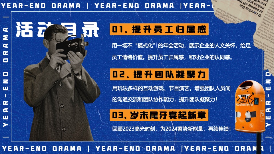 企业集团年终盛典（打工人的年终大戏主题）活动策划方案