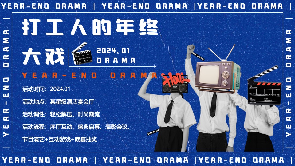 企业集团年终盛典（打工人的年终大戏主题）活动策划方案