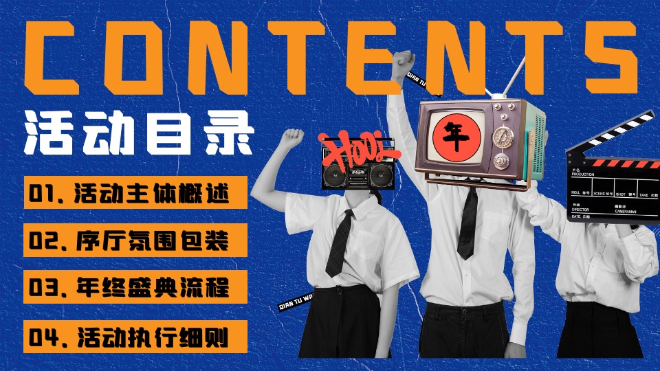 企业集团年终盛典（打工人的年终大戏主题）活动策划方案