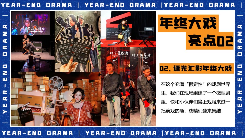 企业集团年终盛典（打工人的年终大戏主题）活动策划方案