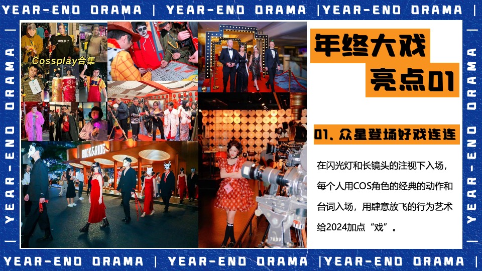 企业集团年终盛典（打工人的年终大戏主题）活动策划方案