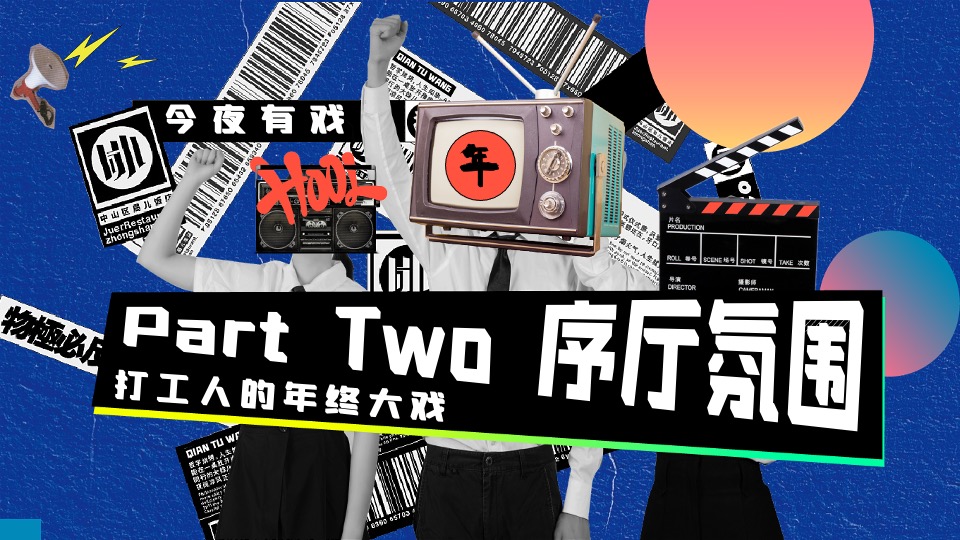 企业集团年终盛典（打工人的年终大戏主题）活动策划方案