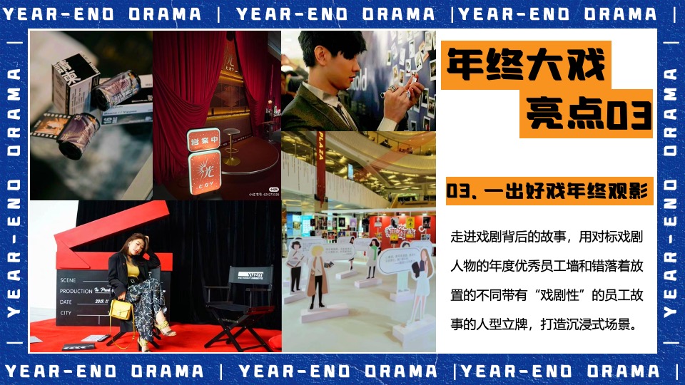 企业集团年终盛典（打工人的年终大戏主题）活动策划方案