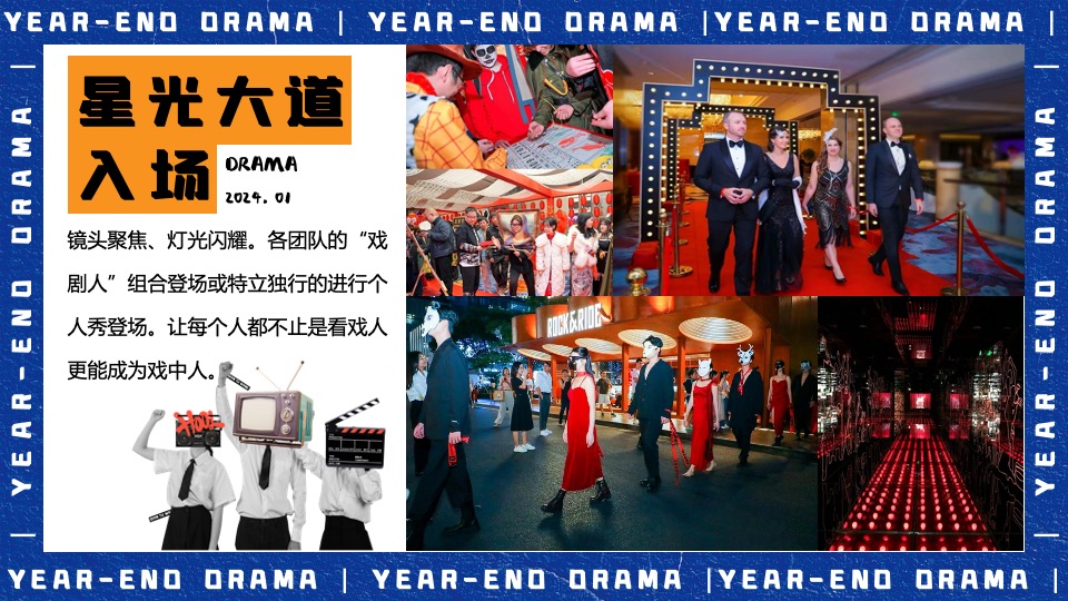 企业集团年终盛典（打工人的年终大戏主题）活动策划方案