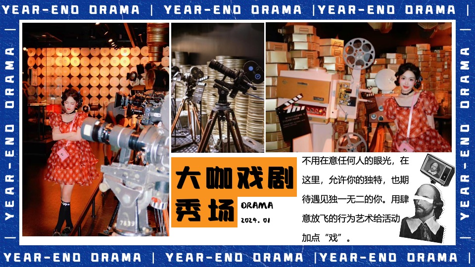 企业集团年终盛典（打工人的年终大戏主题）活动策划方案