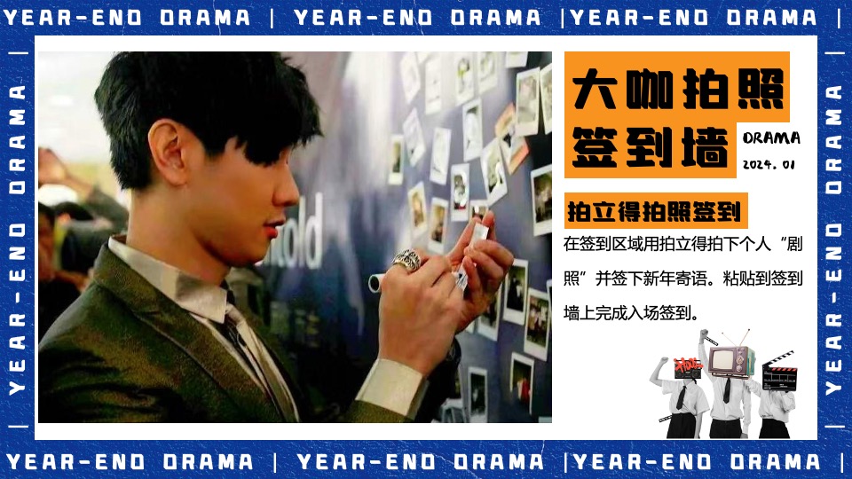 企业集团年终盛典（打工人的年终大戏主题）活动策划方案