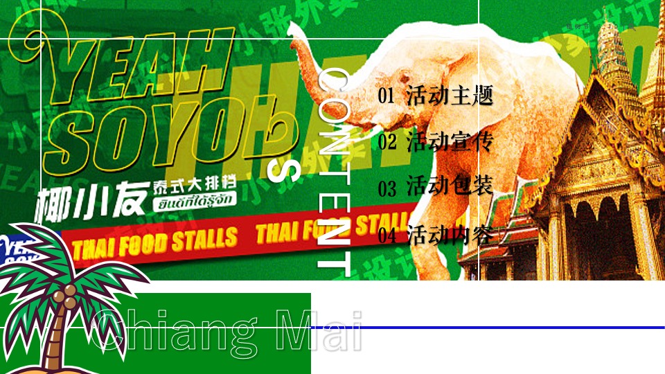 商业广场元旦泰式椰林集市（来#迈#鸭主题）活动策划方案