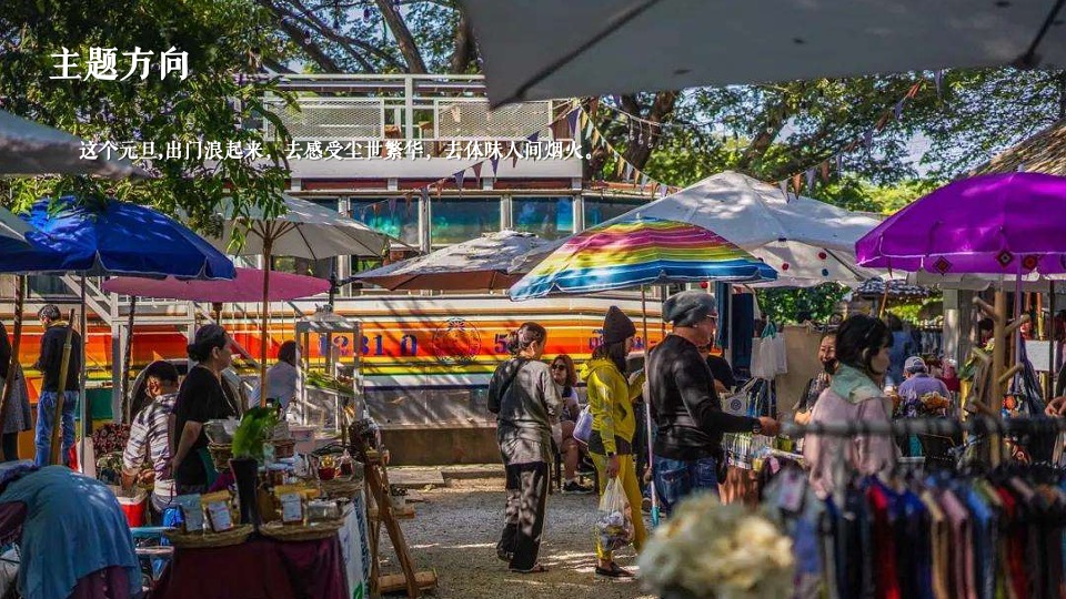 商业广场元旦泰式椰林集市（来#迈#鸭主题）活动策划方案