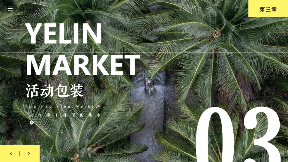 商业广场元旦泰式椰林集市（来#迈#鸭主题）活动策划方案