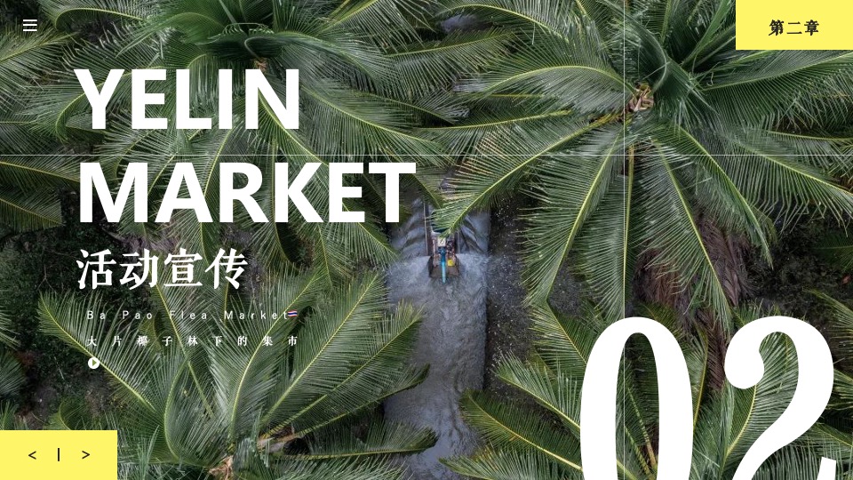 商业广场元旦泰式椰林集市（来#迈#鸭主题）活动策划方案