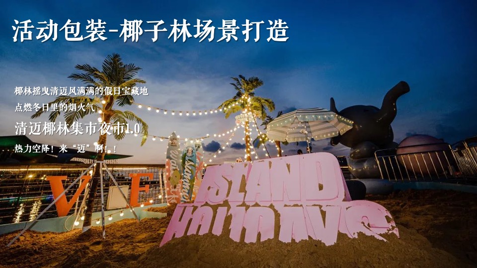 商业广场元旦泰式椰林集市（来#迈#鸭主题）活动策划方案