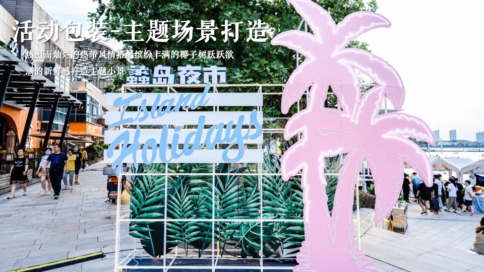 商业广场元旦泰式椰林集市（来#迈#鸭主题）活动策划方案