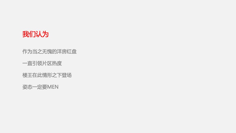 春晖花园12月推广策划案 #洋房# #楼王# #开盘前#