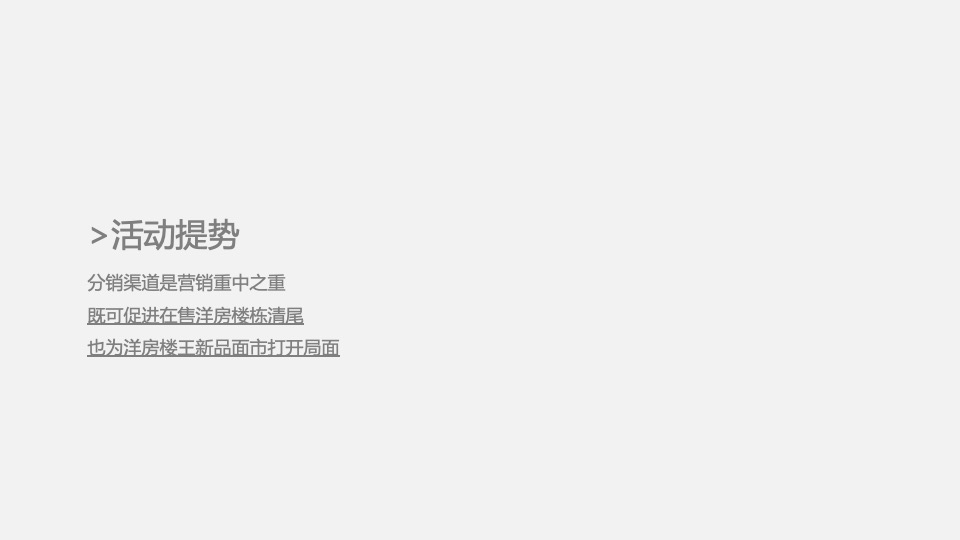 春晖花园12月推广策划案 #洋房# #楼王# #开盘前#