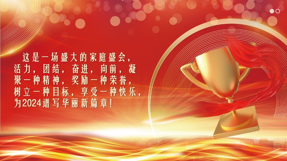 企业集团年终颁奖典礼晚会（新征程·再出发主题）活动策划方案