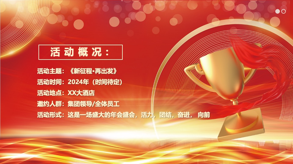 企业集团年终颁奖典礼晚会（新征程·再出发主题）活动策划方案