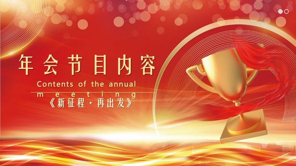 企业集团年终颁奖典礼晚会（新征程·再出发主题）活动策划方案