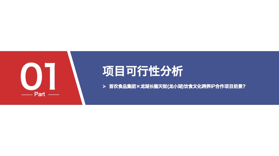 首农食品集团×龙湖长楹天街IP合作全案