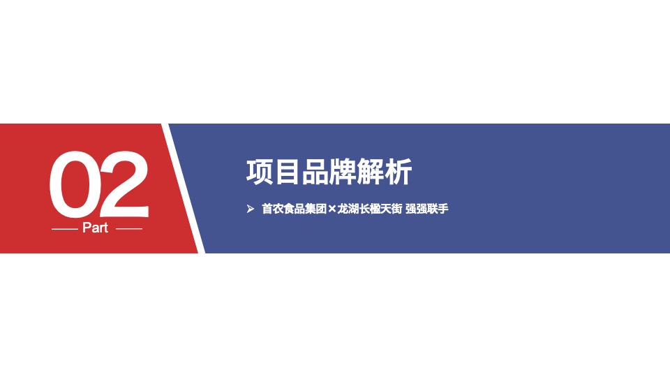 首农食品集团×龙湖长楹天街IP合作全案