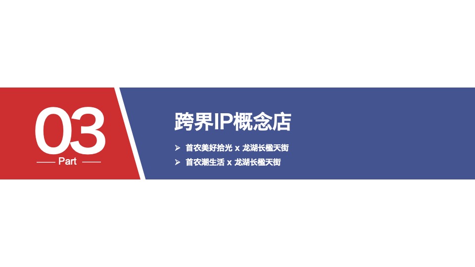 首农食品集团×龙湖长楹天街IP合作全案