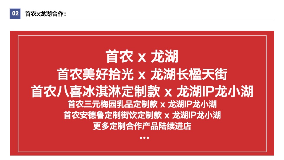 首农食品集团×龙湖长楹天街IP合作全案