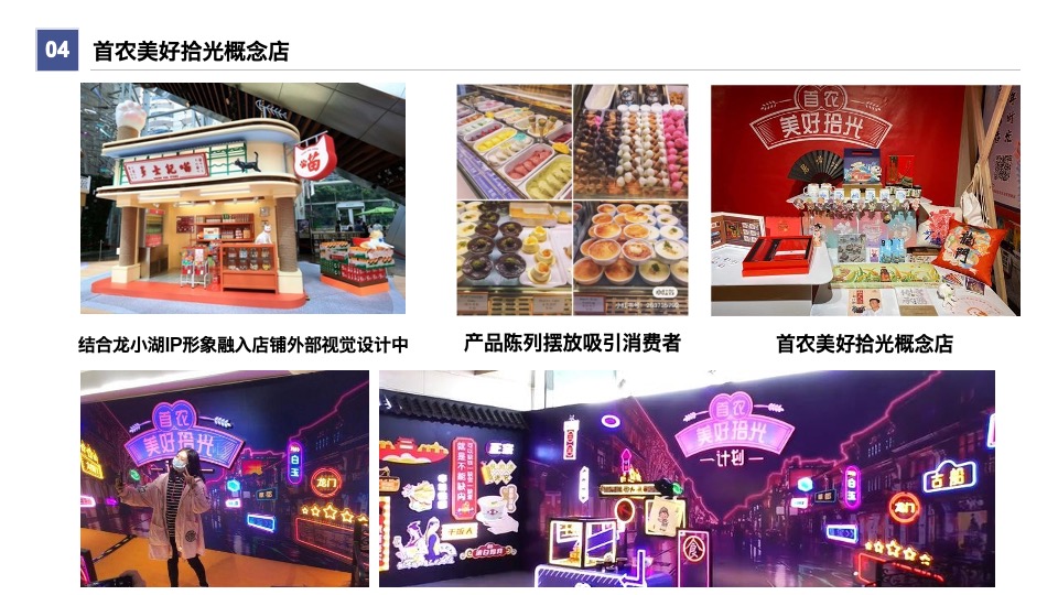 首农食品集团×龙湖长楹天街IP合作全案