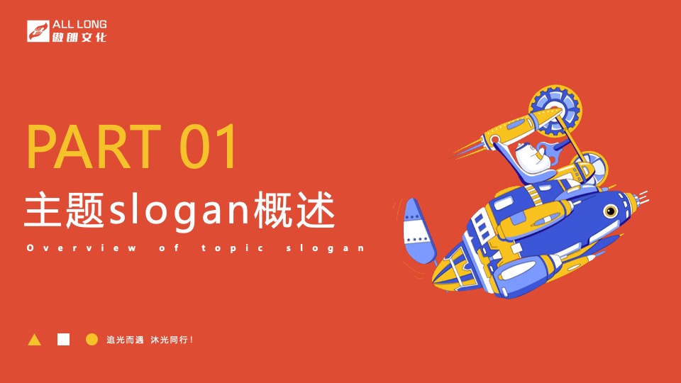 企业年会盛典（追光而遇·沐光同行主题）活动策划方案