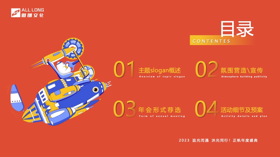 企业年会盛典（追光而遇·沐光同行主题）活动策划方案