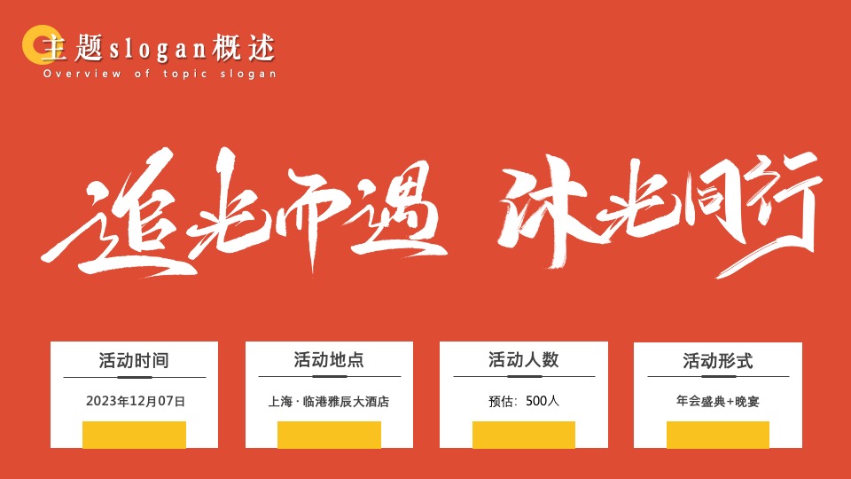 企业年会盛典（追光而遇·沐光同行主题）活动策划方案