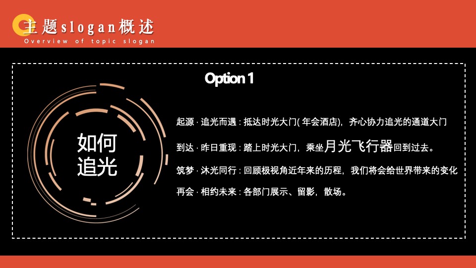 企业年会盛典（追光而遇·沐光同行主题）活动策划方案
