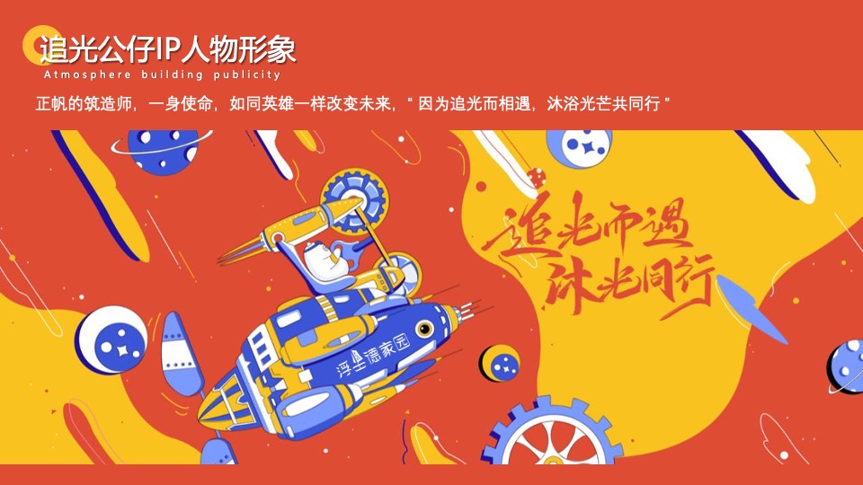 企业年会盛典（追光而遇·沐光同行主题）活动策划方案