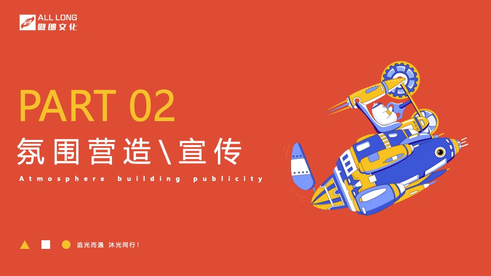 企业年会盛典（追光而遇·沐光同行主题）活动策划方案