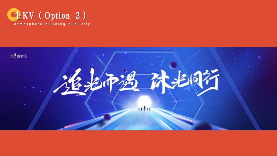 企业年会盛典（追光而遇·沐光同行主题）活动策划方案
