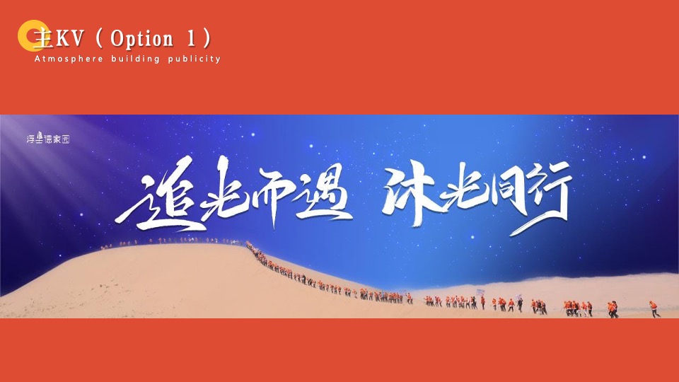 企业年会盛典（追光而遇·沐光同行主题）活动策划方案